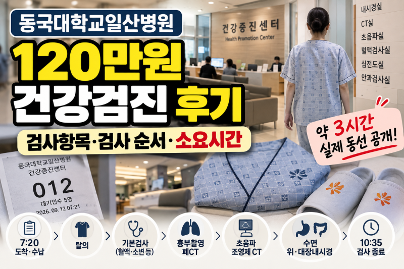 동국대학교일산병원 120만원 건강검진 후기｜검사항목·검사 순서·소요시간