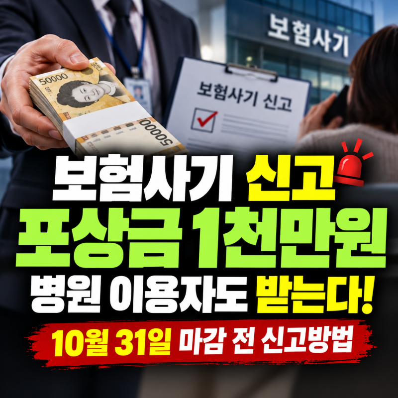 보험사기 신고 포상금 최대 1천만원? 신고방법·대상·마감일 정리