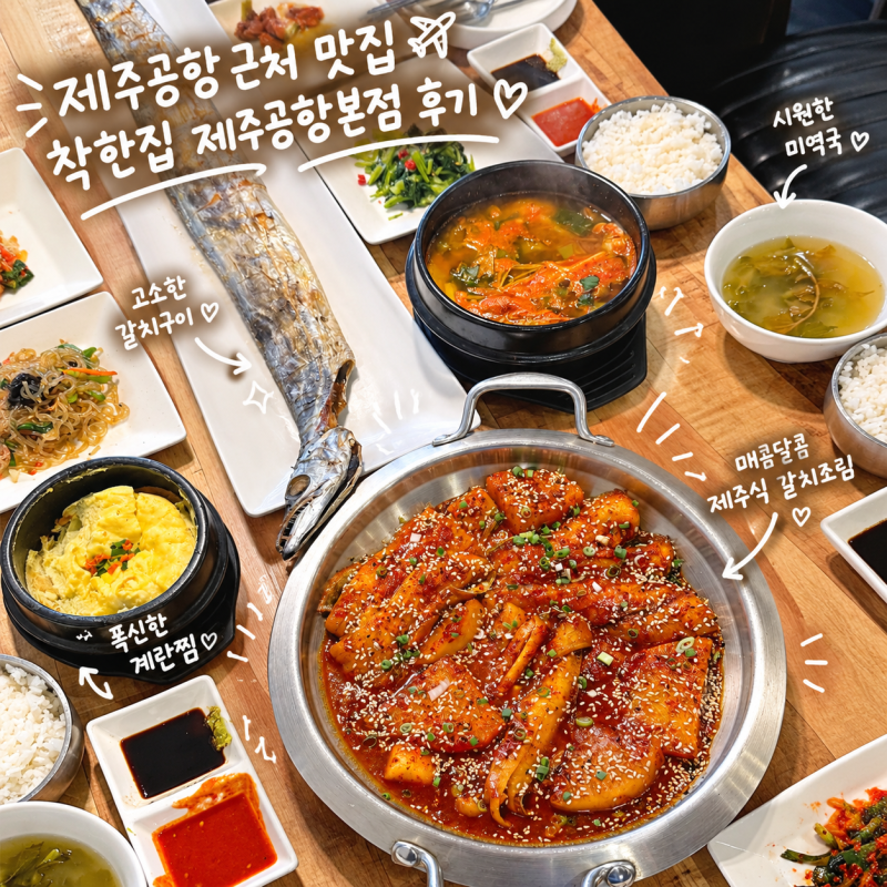 제주공항 맛집 | 제주공항 근처 맛집에서 통갈치구이와 갈치조림 먹어본 후기