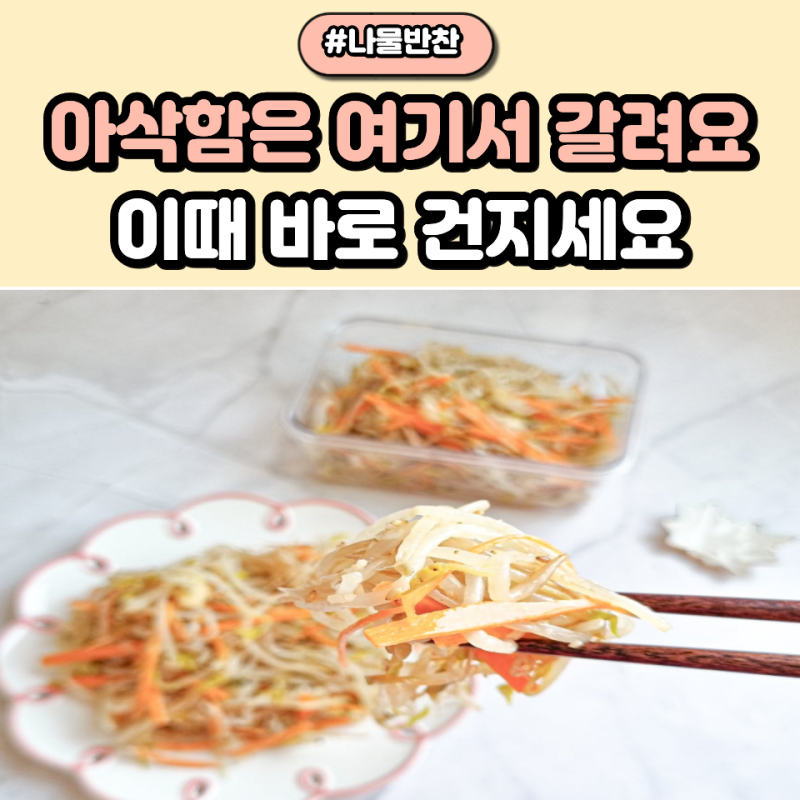 숙주나물 데치기 시간 몇 분? 한 봉지 넣고 1분만 세지 마세요