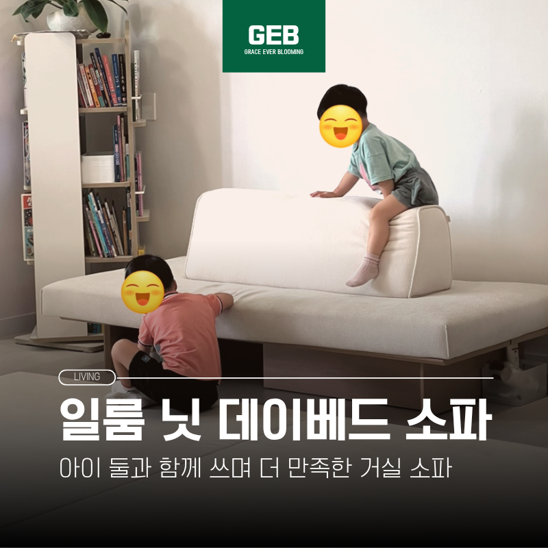 일룸 닛 데이베드 후기 | 아이 있는 집 데이베드 소파로 고른 이유