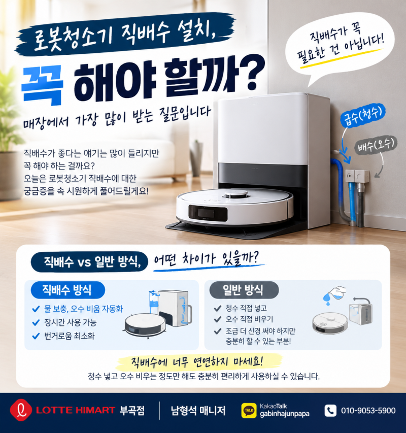 로봇청소기 직배수 설치, 꼭 해야 할까? 매장에서 가장 많이 받는 질문입니다