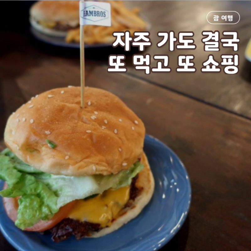 괌 여행 왜 자꾸 생각날까 자주 가도 또 먹고 쇼핑하러 갔어요
