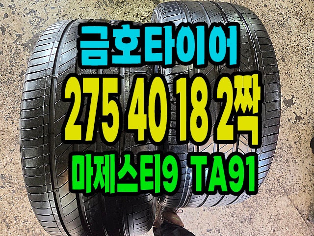 금호타이어 마제스티9 275 40 18 중고타이어 2짝 판매