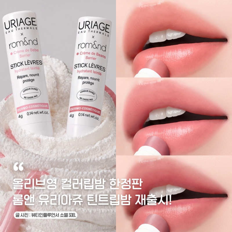 올영세일 기념 다시 돌아온 유리아쥬 롬앤 틴트립밤 콜라보 립틴트 대용 올리브영 컬러립밤 ....