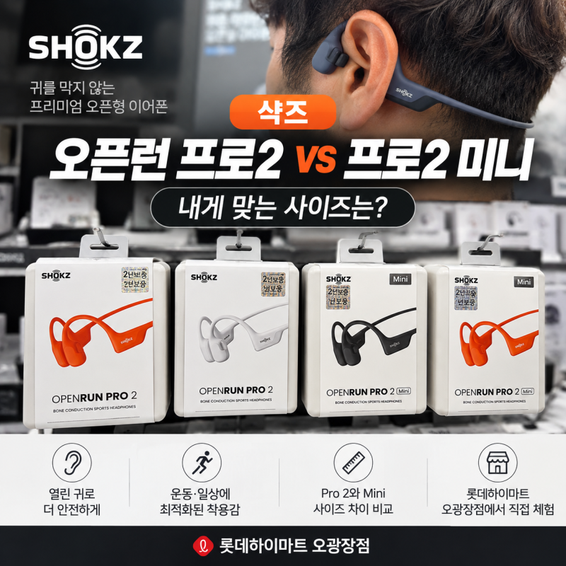 하이마트 샥즈 오픈런 프로2 vs 프로2 미니 비교｜포항 오광장점 착용 후기