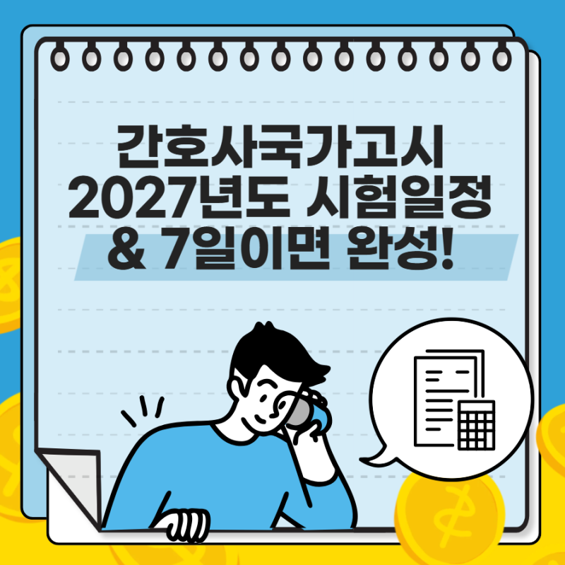 간호사국가고시 2027년도 시험일정 & 7일이면 완성!