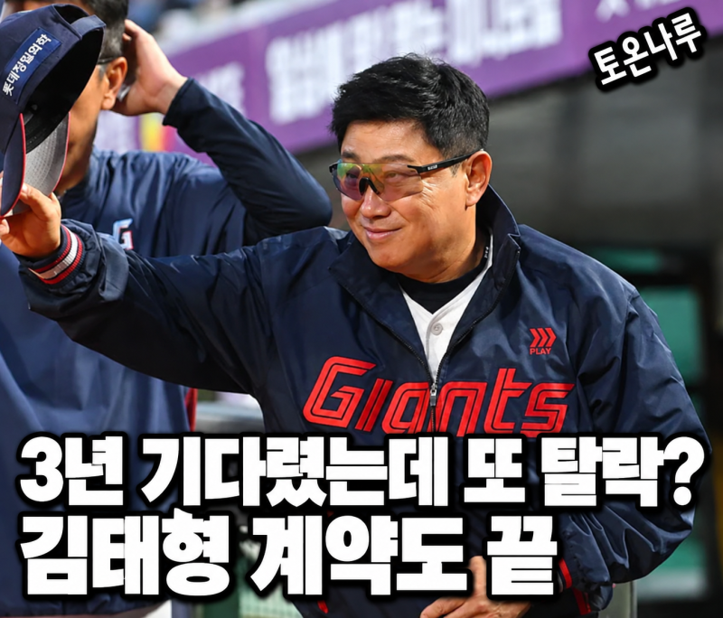 "3년 맡겼는데 또 가을야구 못 간다고?" 계약 끝나는 김태형, 롯데 정말 바꿀까