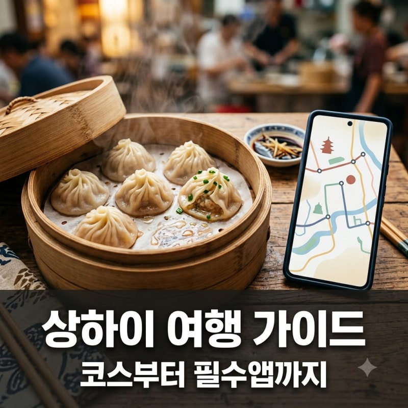 상하이 여행 준비물부터 2박 3일 코스 날씨 경비 완벽 정리