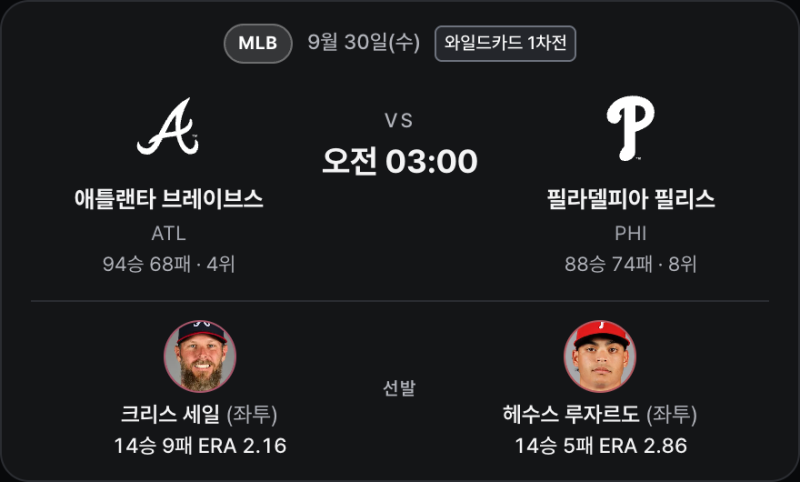 9월 30일 MLB 와일드카드 | 애틀랜타 vs 필라델피아 — 선발 다음 투수가 흐름을 바꾼다