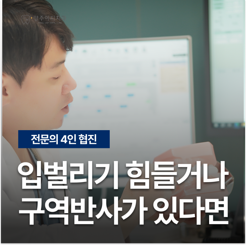 의정부치과추천, 입을 벌리기 힘들거나 구역반사가 있다면
