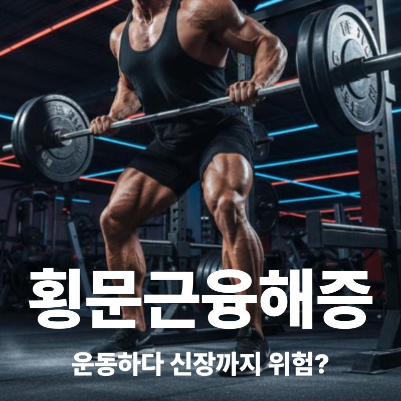 횡문근융해증 증상과 원인 운동 후 심한 근육통 주의하세요