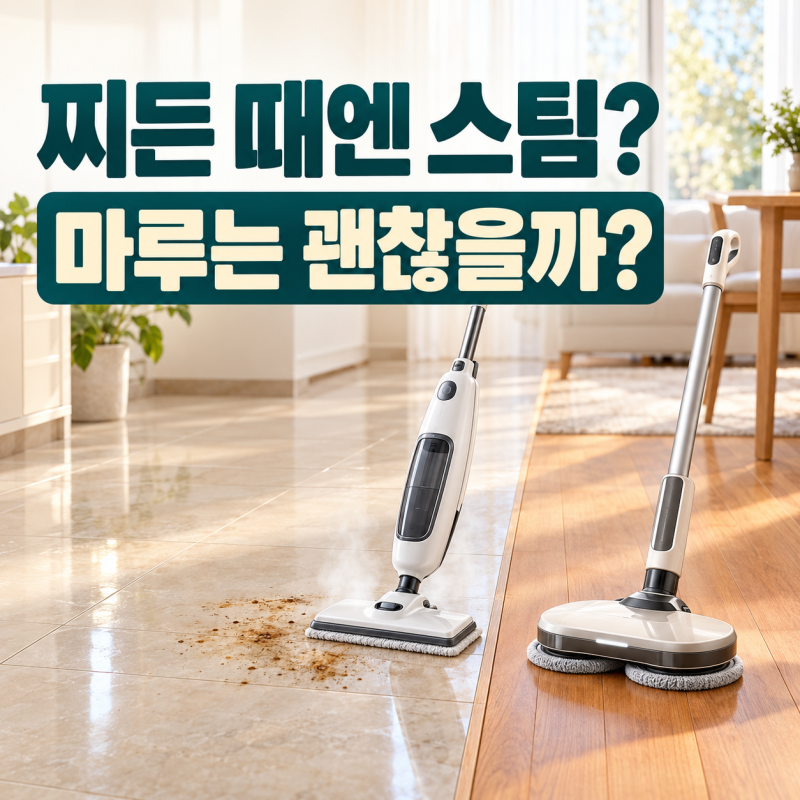 스팀청소기, 찌든 때엔 더 강할까? 무선 물걸레와 마루 손상까지 비교