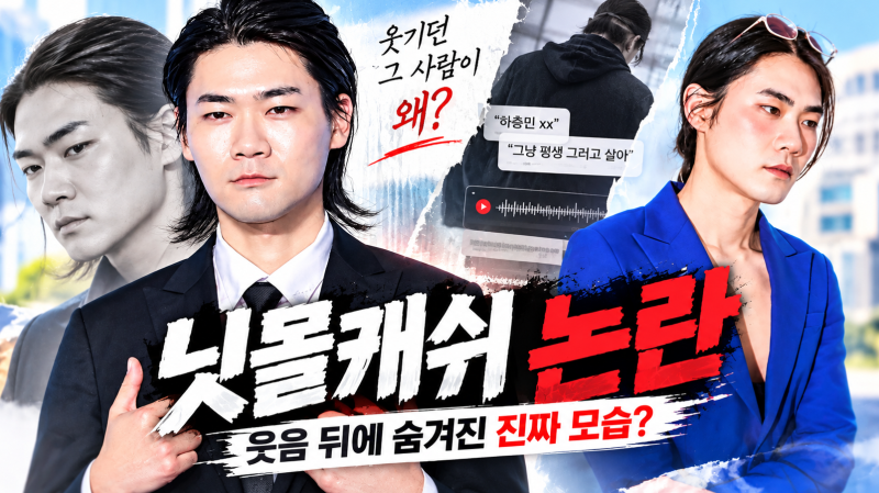 닛몰캐쉬 누구? 전 여 데이트 폭력 폭로…프로필 차청일 활동 중단