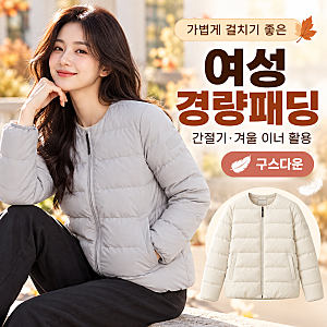 여성 경량패딩 지금 입기 좋을까? 내셔널지오그래픽 헤론 구스다운 간절기·겨울 이너 활용....