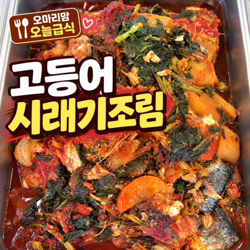 단체급식 고등어시래기조림 찢은소고기무국 순살치킨볼강정 든든한 오늘급식