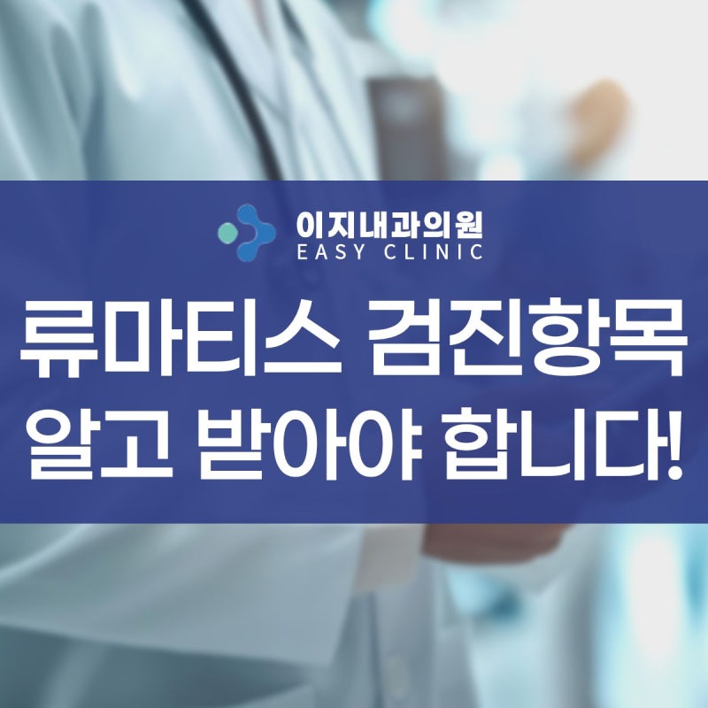 전주류마티스병원 관절염 검진항목 알고 받으셔야 합니다.