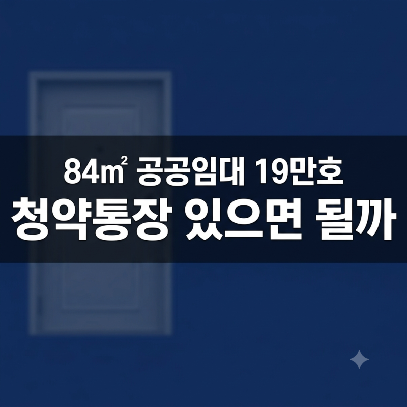 "이게 공공임대라고?" 84㎡ 중산층 입주, 주택청약종합저축 가진 30대는