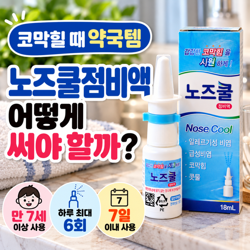 노즈쿨점비액 코막힐 때, 몇 살부터? 사용법·하루 몇 번·7일 사용기간정리