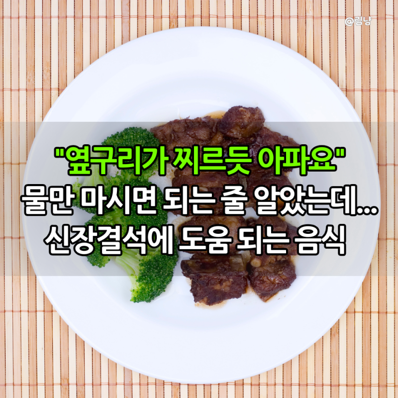 "옆구리가 찌르듯 아파요" 물만 많이 마시면 되는 줄 알았는데 신장결석에 도움 되는 음식 5....