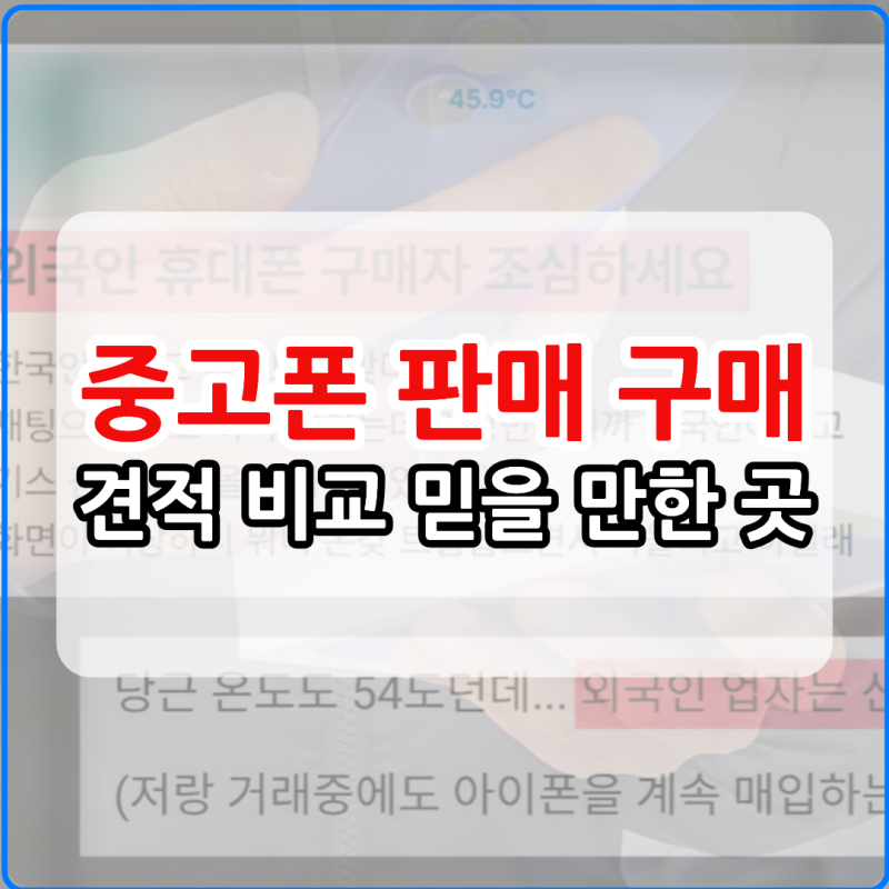 중고폰 판매 구매 매입 가격 시세 견적 비교 믿을 수 있는 곳 추천