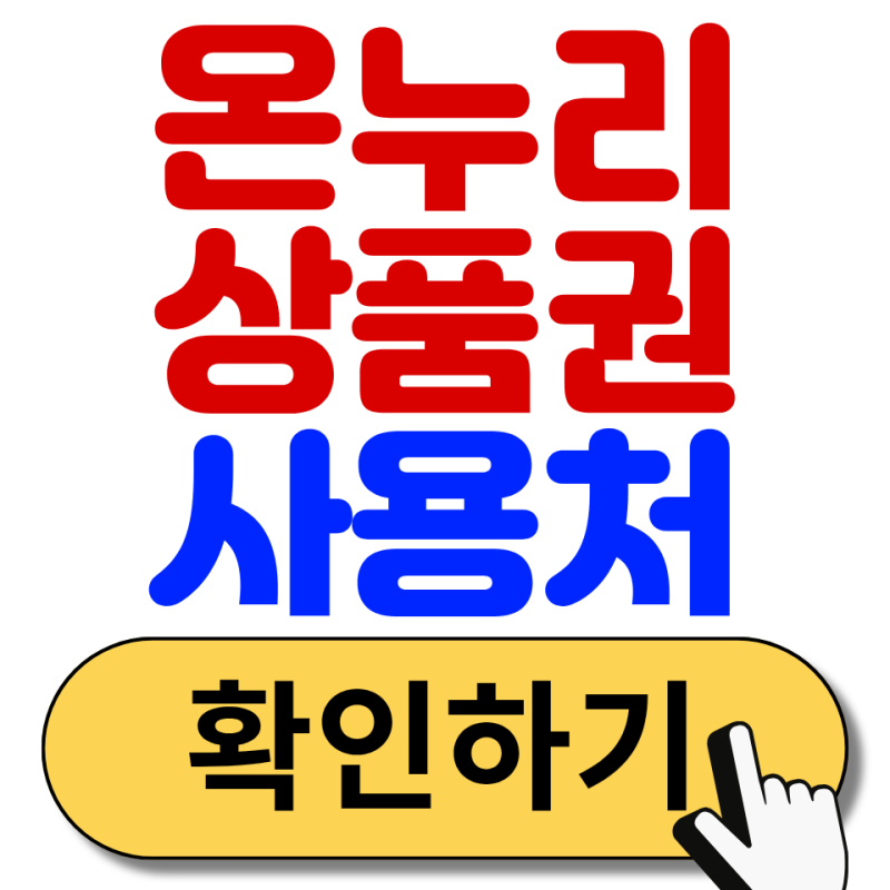 디지털온누리상품권 사용처 어디서 찾을까? 사용법·결제방법 정리