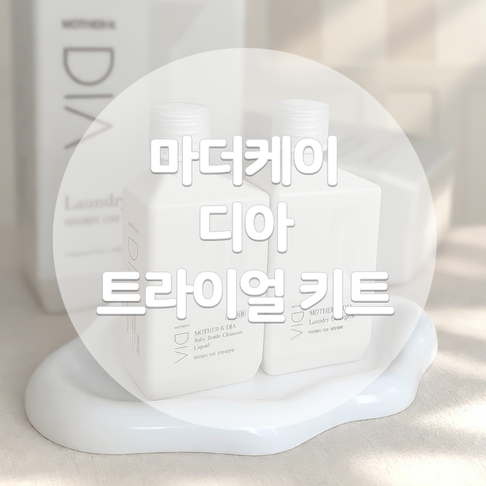 마더케이 디아 트라이얼 키트, 휴대용 아기세제와 젖병세정제 후기