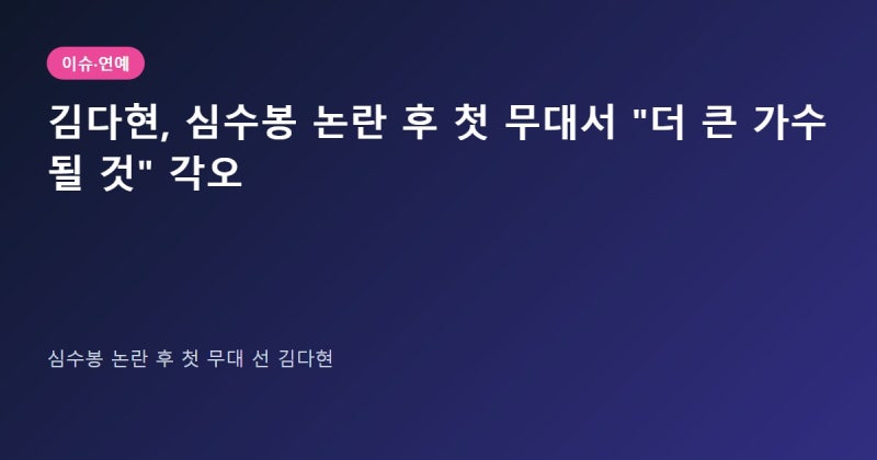 김다현, 심수봉 논란 후 첫 무대서 "더 큰 가수 될 것" 각오