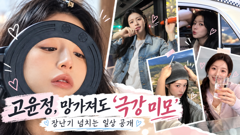 고윤정, 일상 속 장난기 넘치는 모습으로 극강 미모 과시 – 팬들의 반응은?