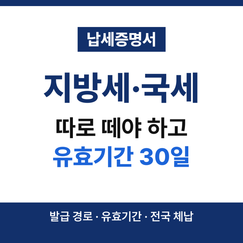 지방세 완납증명서 발급 방법, 국세 완납증명서는 따로 떼야 합니다