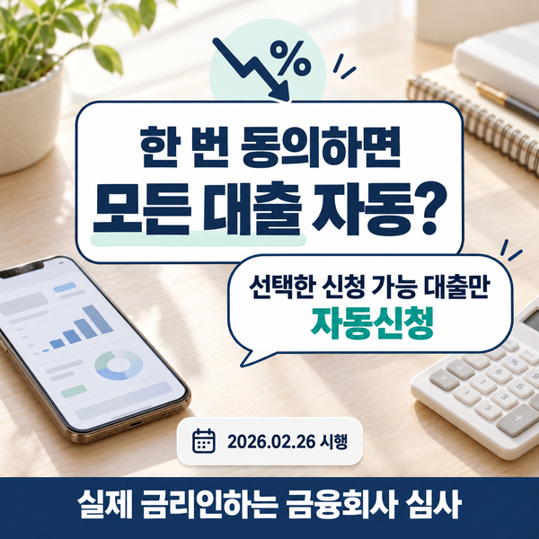 금리인하요구권 자동신청 기준 내 대출도 대상일까