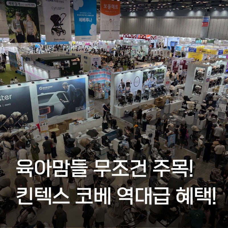 제110회 킨텍스 코베 베이비페어&유아교육전 일정 및 육아용품 이벤트 총정리, 방문 꿀팁