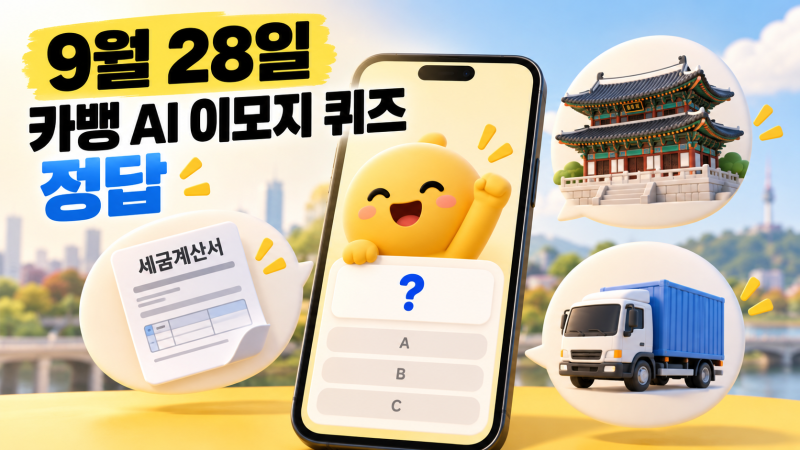 카카오뱅크 AI 퀴즈 9월 28일 정답 총정리