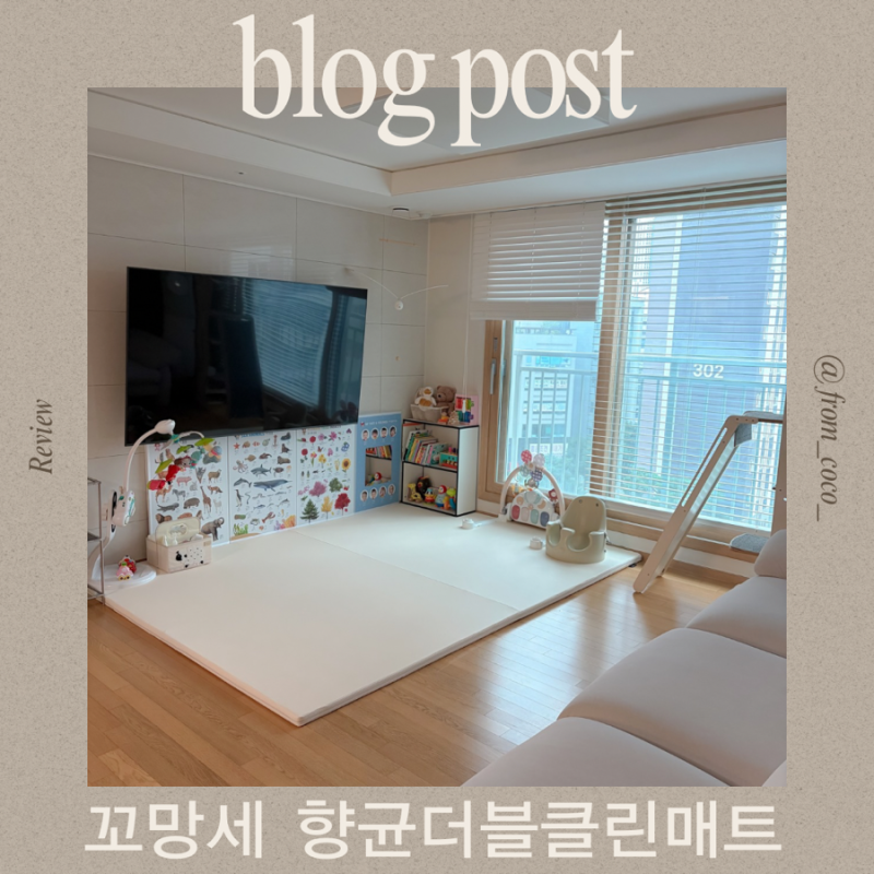 꼬망세 향균더블클린매트 두달사용후기 아기매트추천 아기거실매트 거실매트추천 꼬망세매....