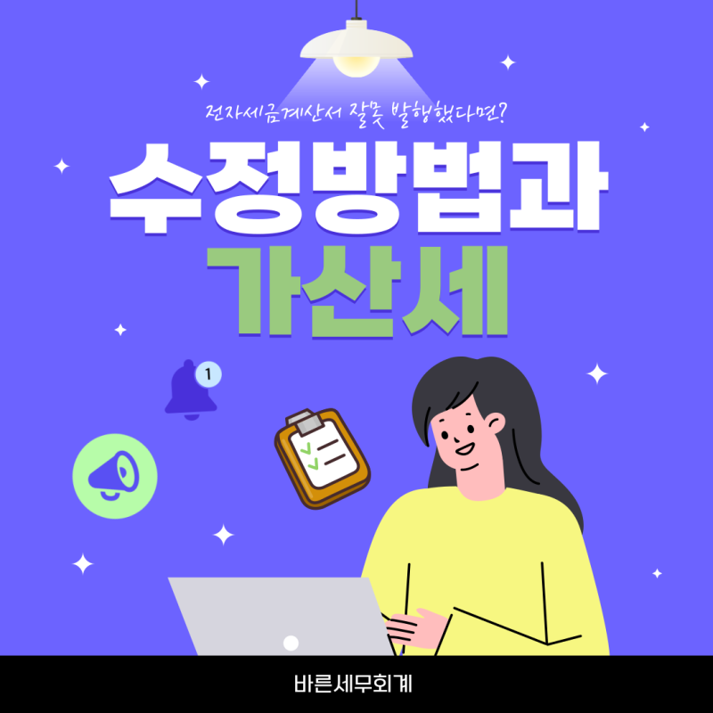 잘못 발행한 전자세금계산서, 취소·수정 방법과 가산세