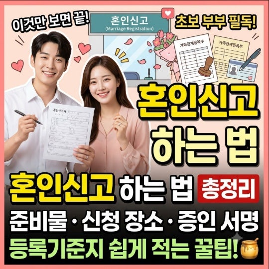 혼인신고 하는 법 총정리｜준비물·신청 장소·증인 서명·등록기준지 작성 꿀팁