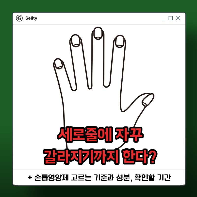 세로줄에 자꾸 갈라지기까지 한다? 손톱영양제 고르는 기준과 성분, 확인할 기간
