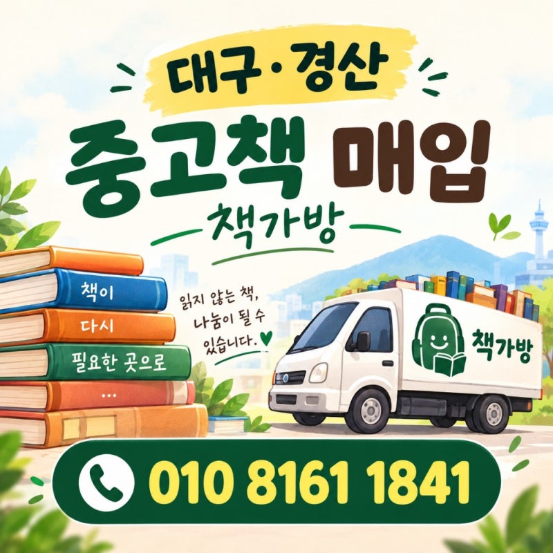 대구 중고책 매입, 책 정리부터 나눔 실천은 사진 한 장에서 시작 (경산 후기)