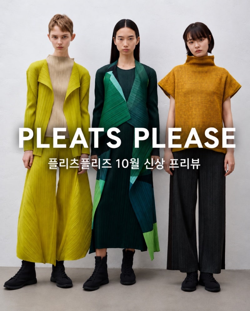 플리츠플리즈 10월 신상 프리뷰 | 먼슬리 컬러·가을 데일리룩