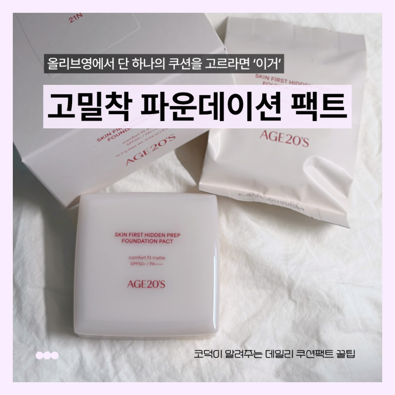 올리브영 쿠션팩트 추천템! 에이지투웨니스 커버력 좋은 고밀착 파운데이션 팩트