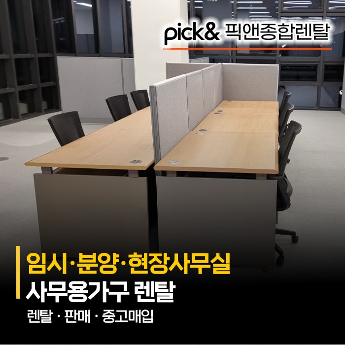 사무용가구 단기렌탈, 분양사무실·현장사무실은 무엇부터 채워야 할까? (책상·의자·상담 ....