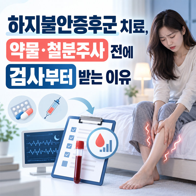 하지불안증후군 치료, 약물·철분주사 전에 검사부터 받는 이유