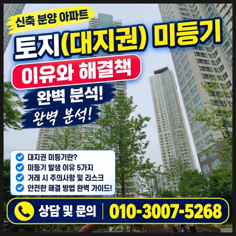 신축 분양 아파트 토지 미등기 이유와 대지권 미등기 확인 체크리스트