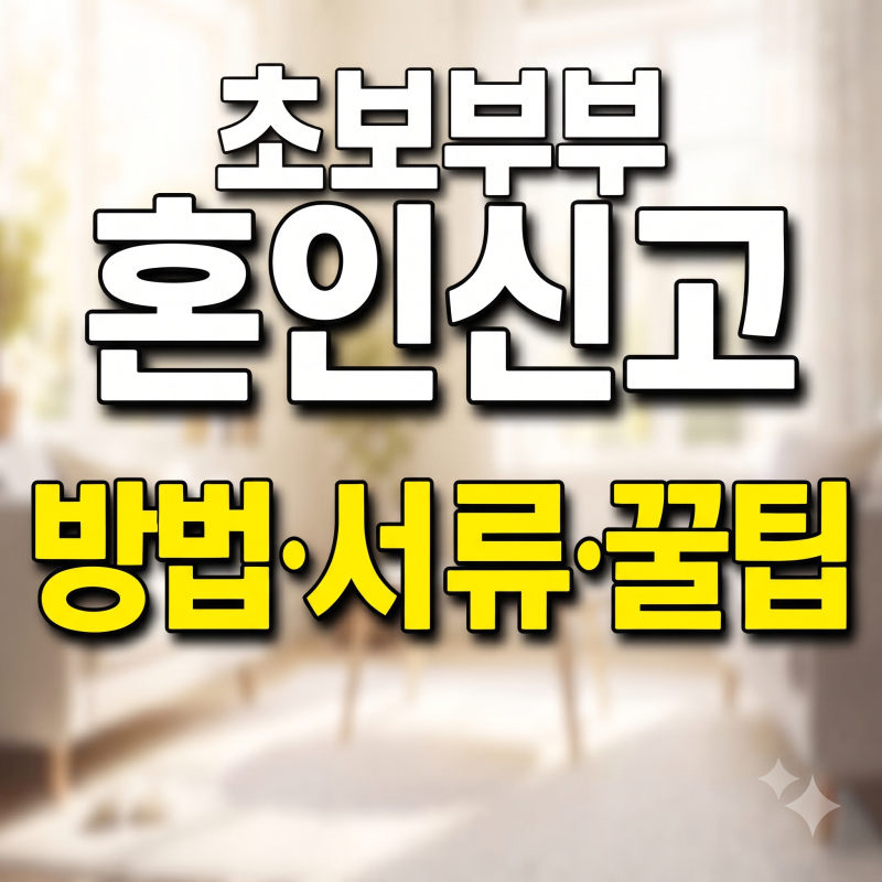초보 부부를 위한 혼인신고 하는법, 증인 서류 및 작성 방법