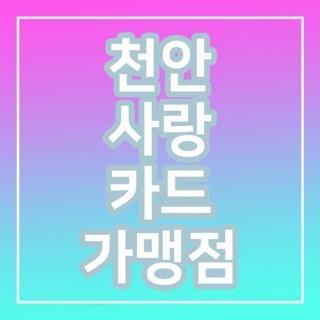 천안 사랑 카드 가맹점 검색 신청방법 직접 해보니, 모르면 나만 손해보는 꿀팁