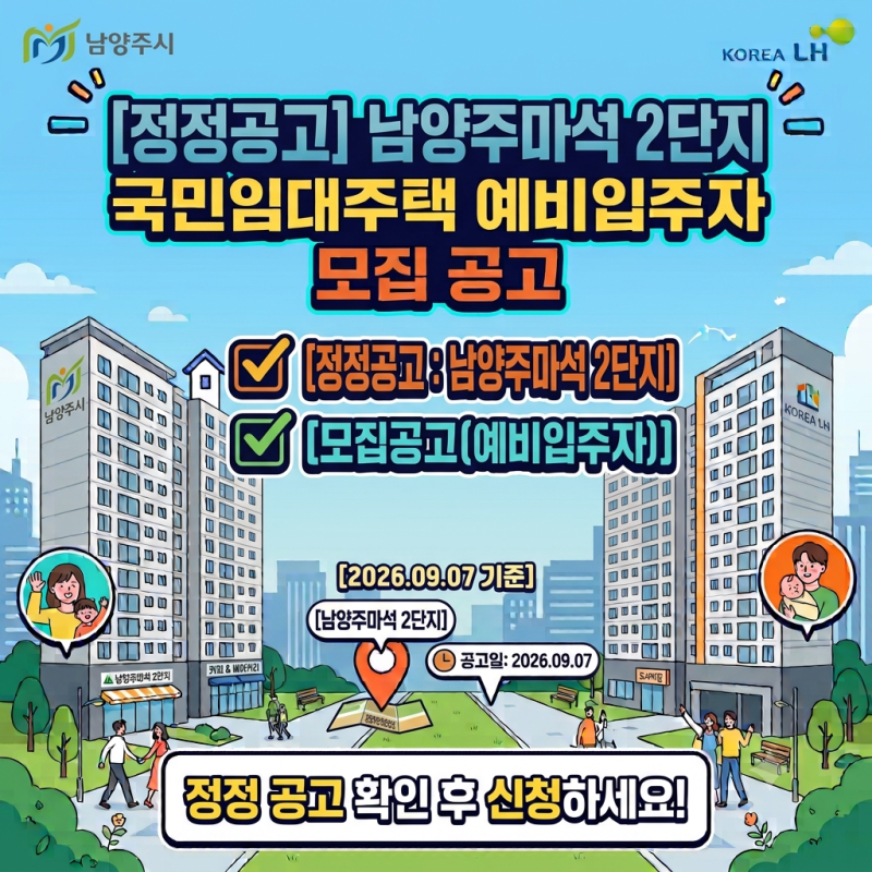 LH 남양주마석2단지 국민임대주택 예비입주자 모집공고 총정리, 9월 30일~10월 1일 신청