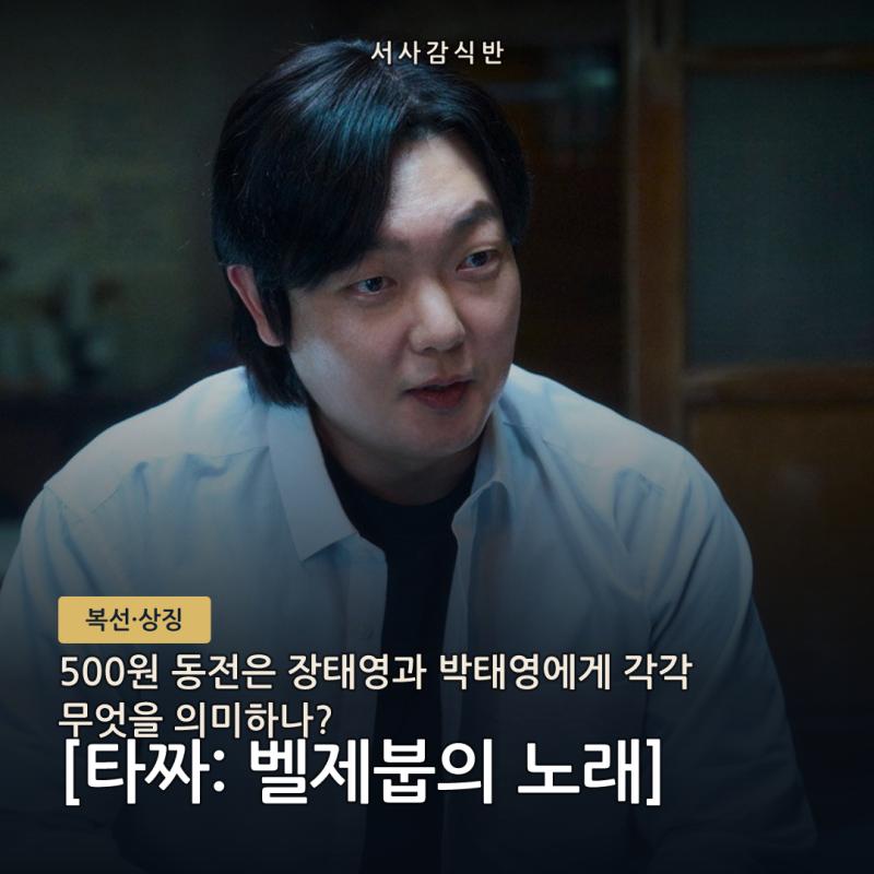 타짜: 벨제붑의 노래 500원 동전 의미, 장태영과 박태영의 운은 왜 갈렸나