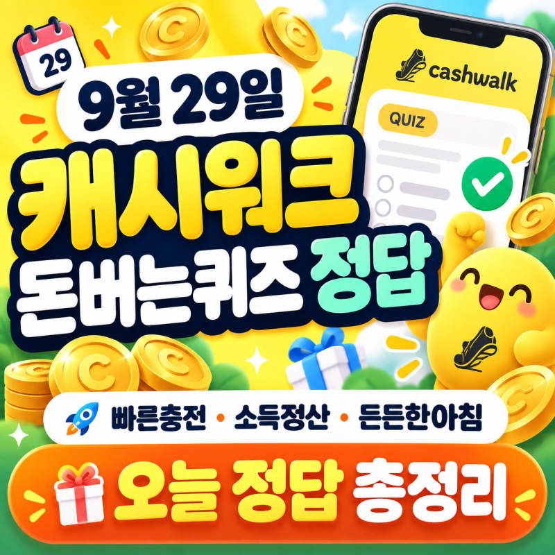9월 29일 캐시워크 돈버는퀴즈 오늘 정답 총정리｜빠른충전·소득정산·든든한아침