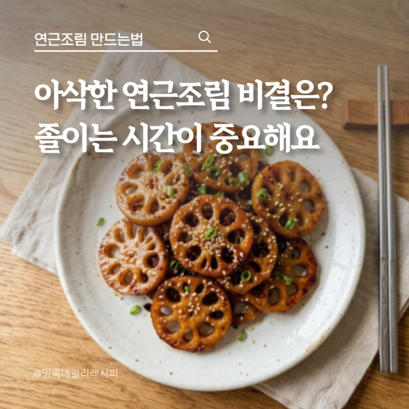 연근조림 아삭하게 만드는법, 오래 졸이지 않는 이유는?