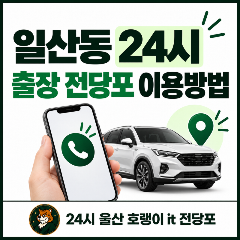 일산동 24시 출장 대출 전당포 이용방법